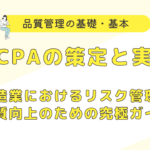OCPAの策定と実施:製造業におけるリスク管理と品質向上のための究極ガイド